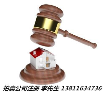 文物拍卖师调转及艺术品拍卖公司注册全流程详解