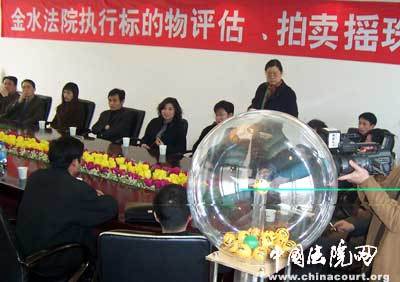 金水法院采用摇珠方式确定评估拍卖业务，推进司法拍卖公正透明